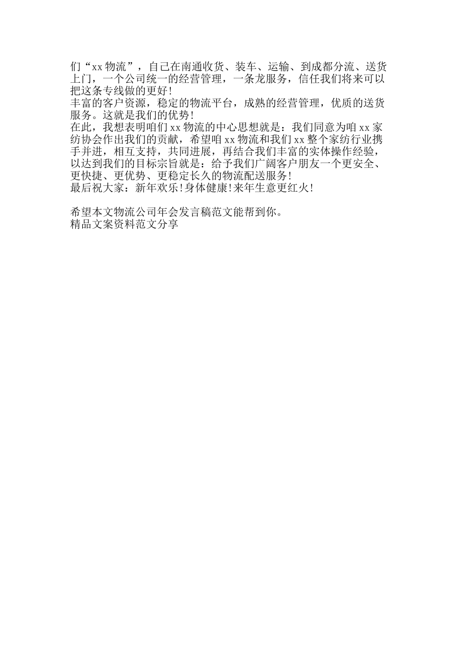 物流公司年会发言稿范文-精品文案范文_第2页