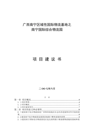 物流园建设项目建议书