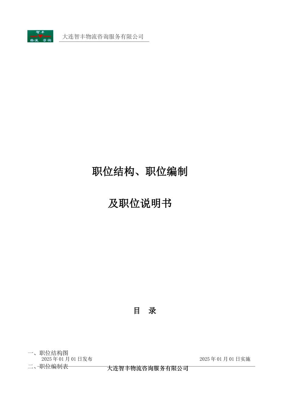 物流咨询公司-职位结构、职位编制及职位说明书_第1页