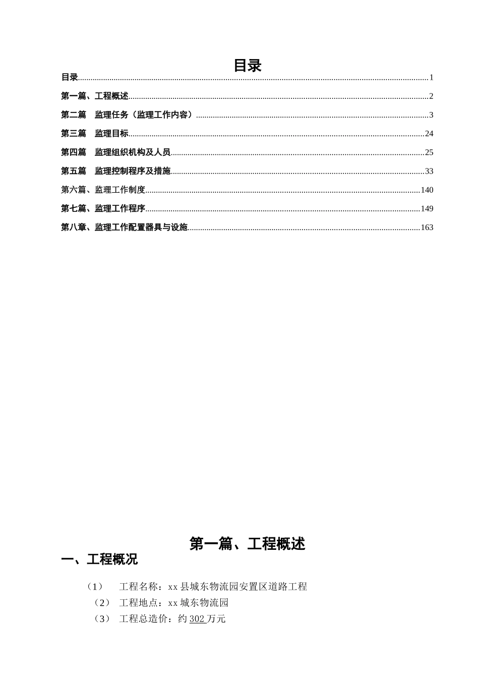 物流园道路工程监理规划_第1页