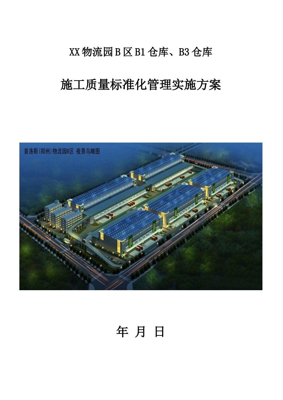 物流园施工质量标准化管理实施方案_第1页