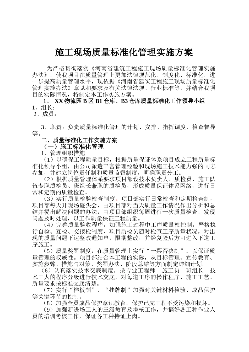 物流园施工质量标准化管理实施方案_第2页