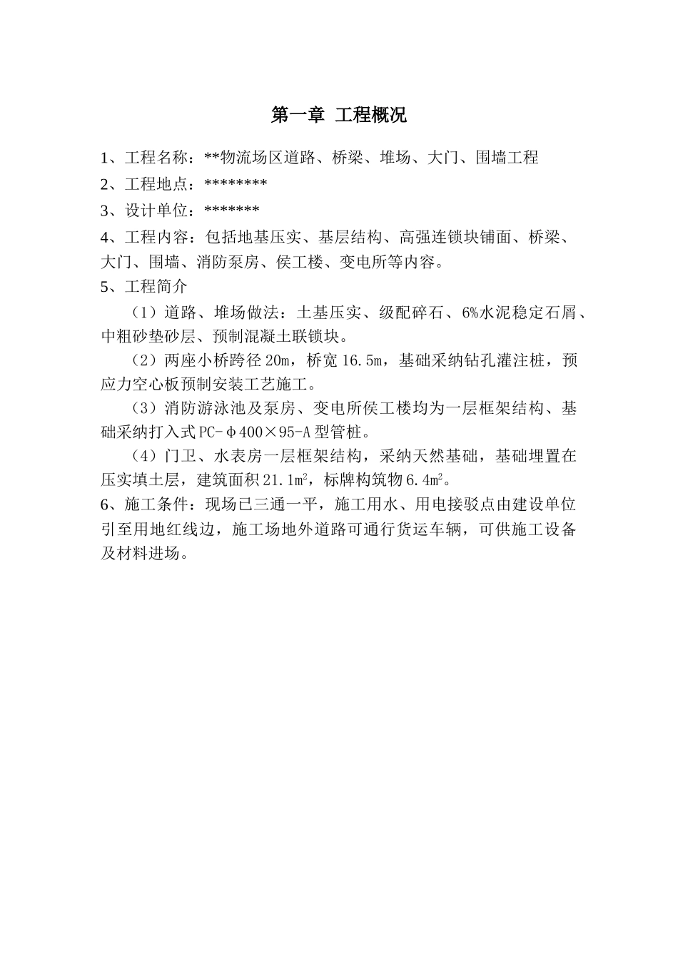 物流场区道路、桥梁、堆场、大门、围墙工程_第1页