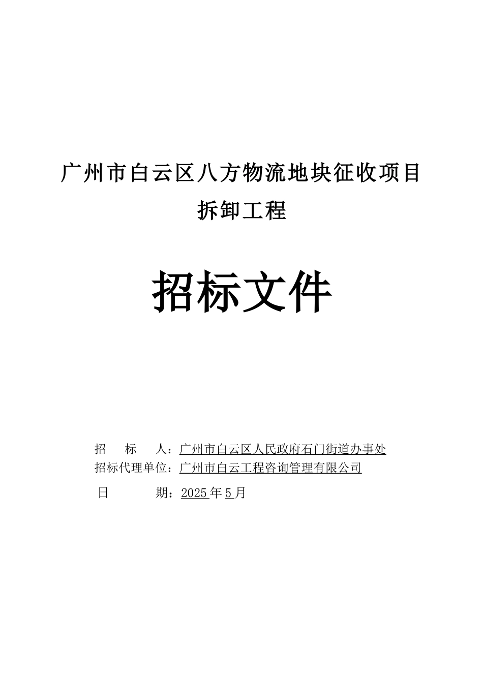 物流地块征收项目拆卸工程招标文件_第1页