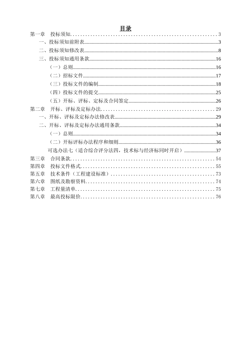 物流地块征收项目拆卸工程招标文件_第2页