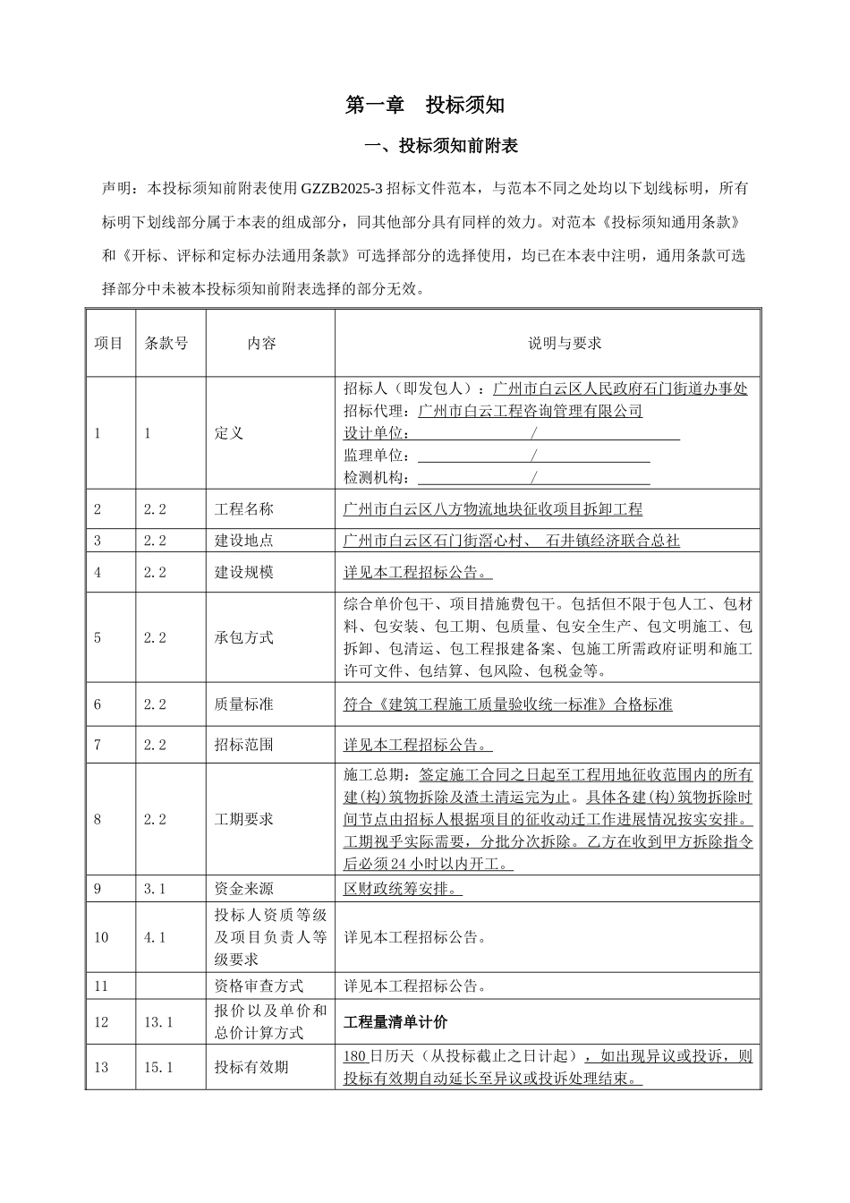 物流地块征收项目拆卸工程招标文件_第3页