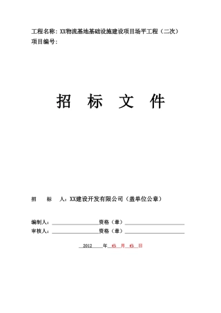 物流基地基础设施建设项目场平工程文件