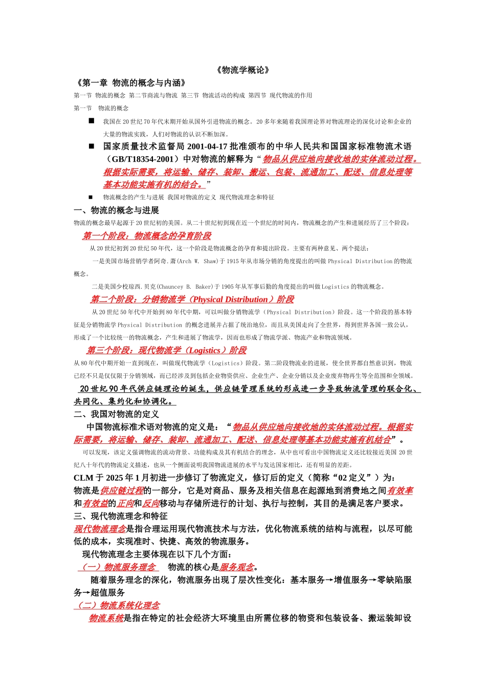 物流学概论整理_第1页