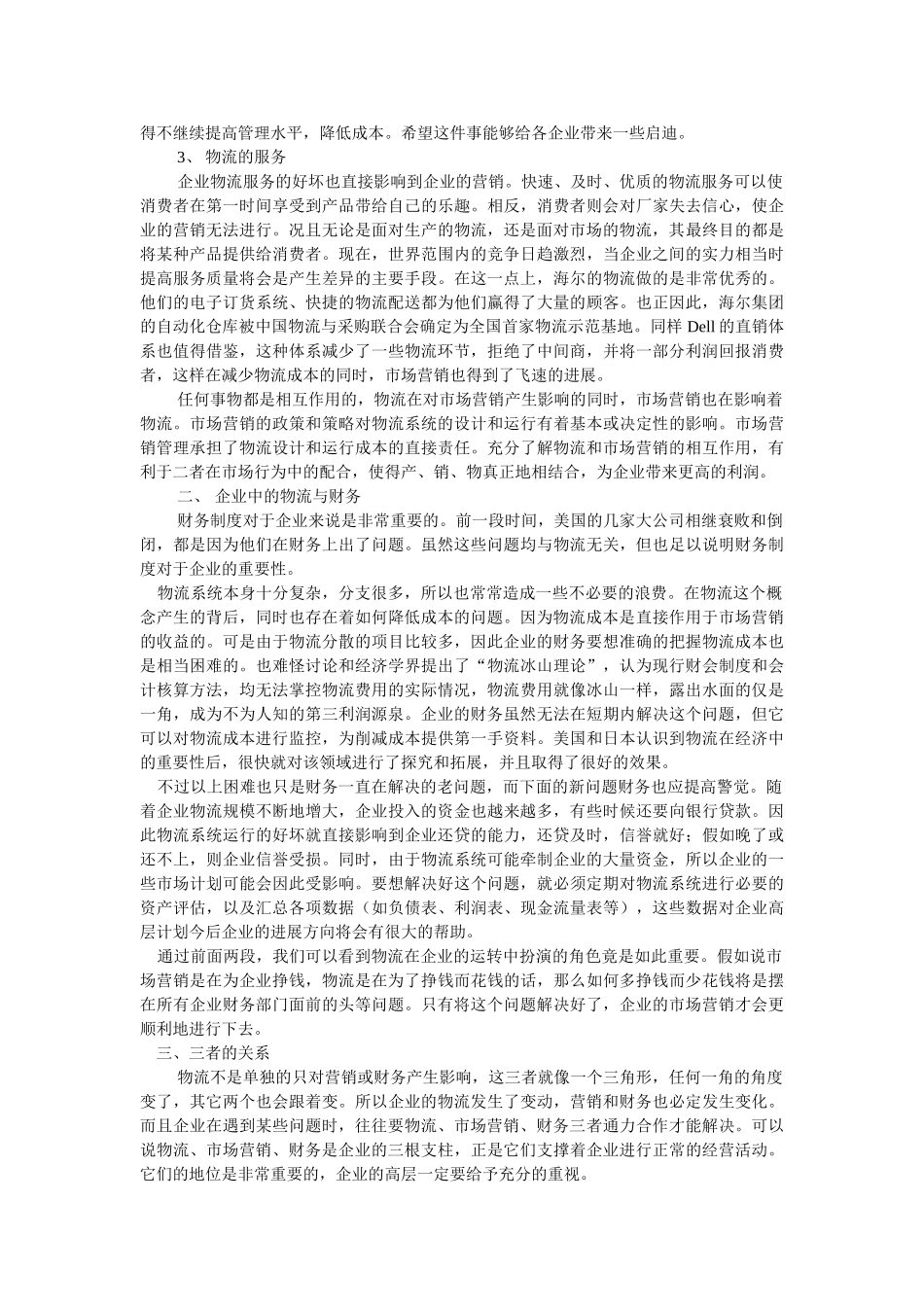 物流对企业营销财务的影响_第3页