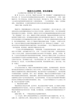 物流对企业营销财务的影响