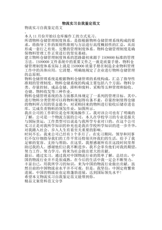 物流实习自我鉴定范文-精品文案范文