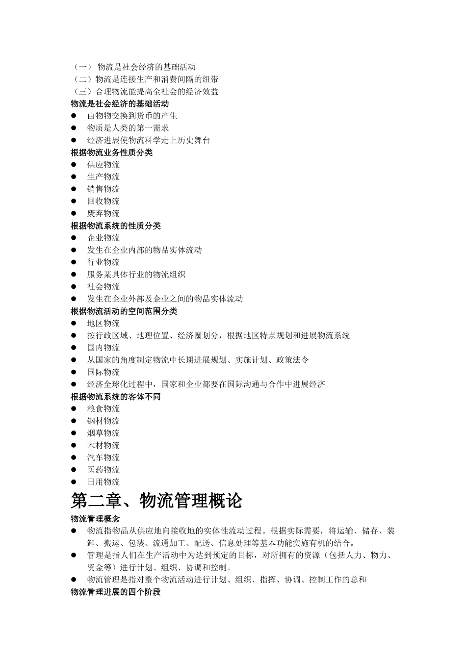 物流学概论考试复习_第2页
