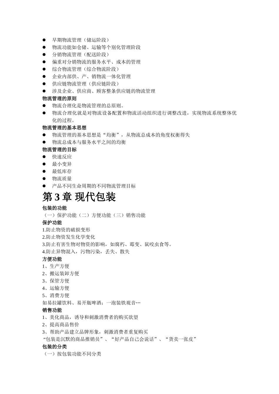 物流学概论考试复习_第3页
