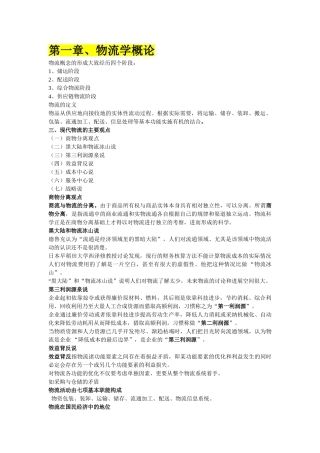 物流学概论考试复习