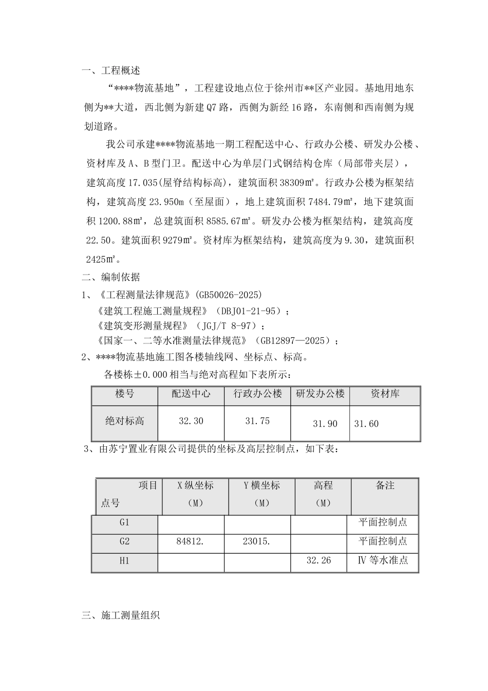 物流基地测量施工方案_第2页