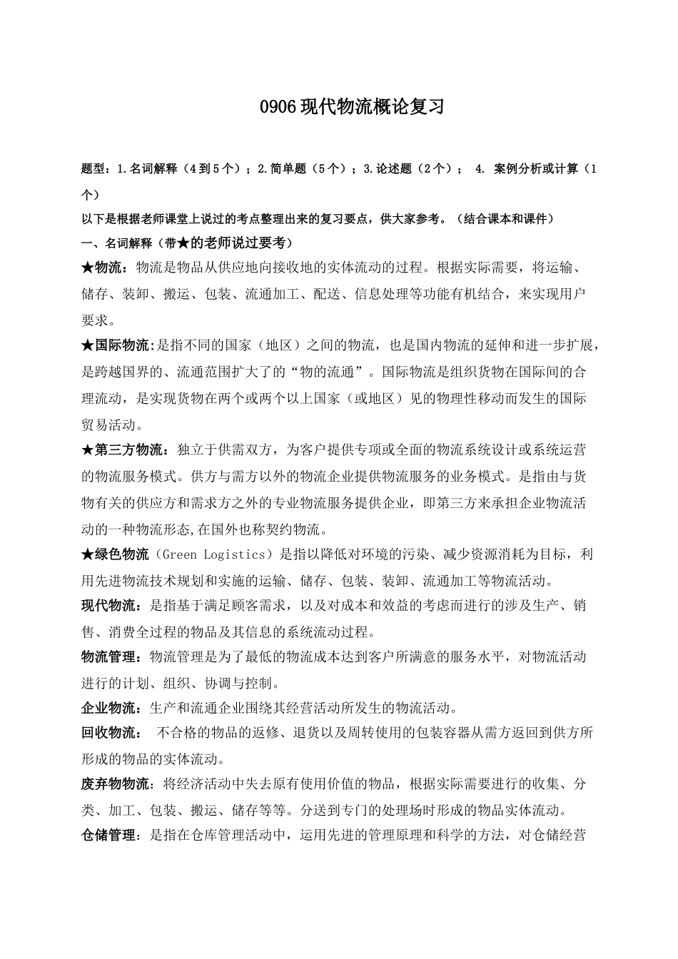 物流概论复习要点_第1页