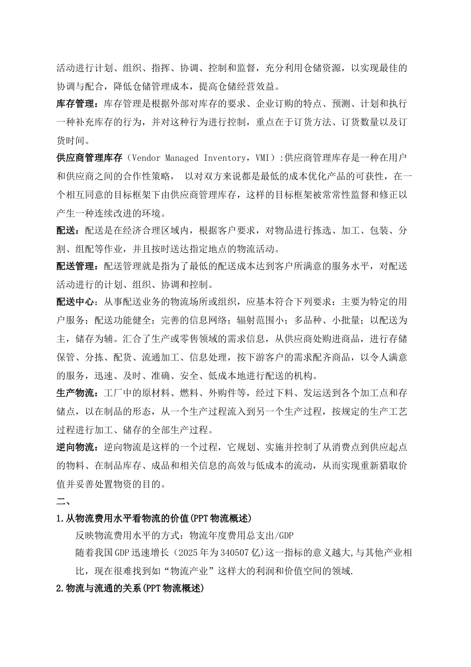 物流概论复习要点_第2页