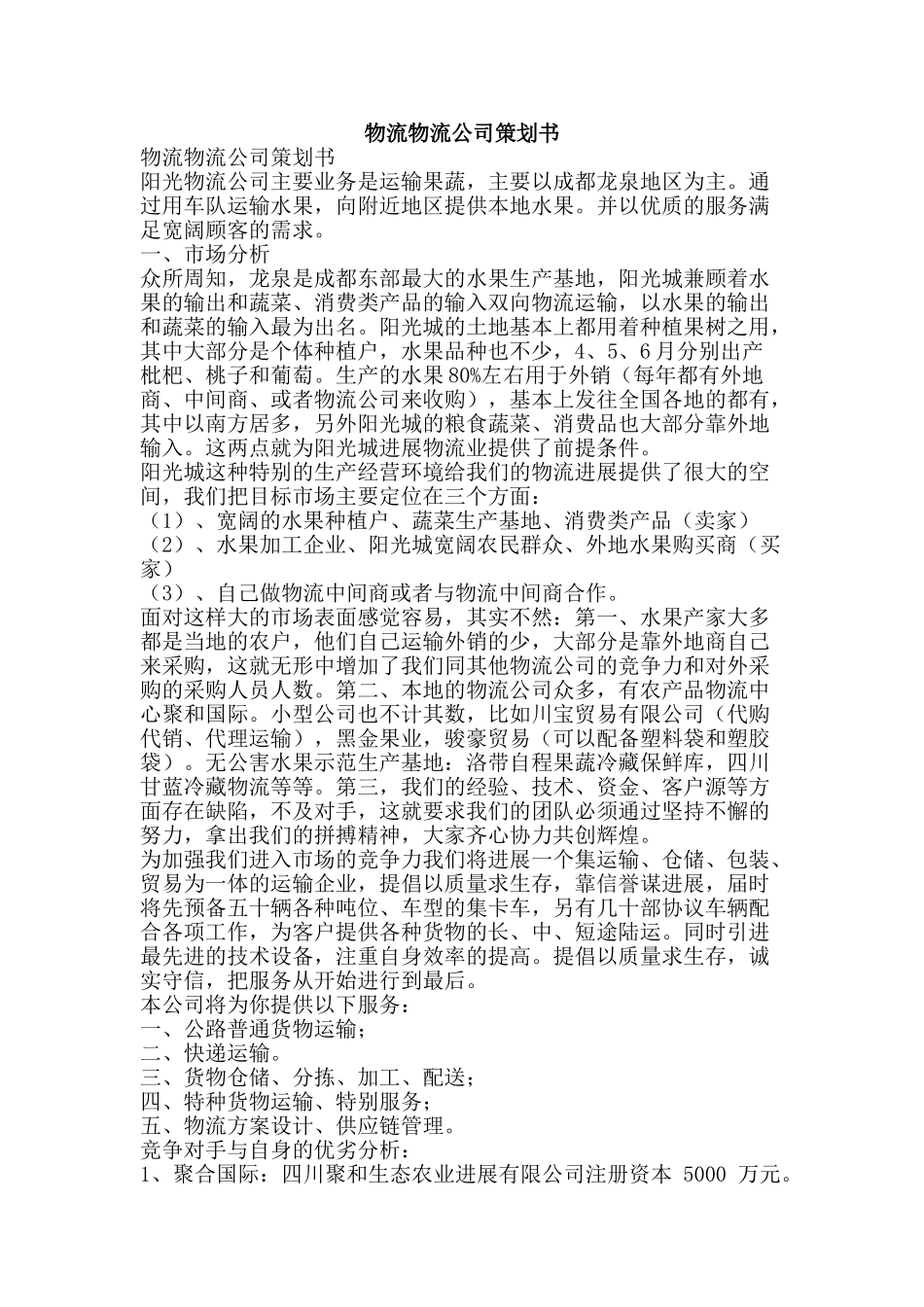 物流物流公司策划书-精品文案范文_第1页
