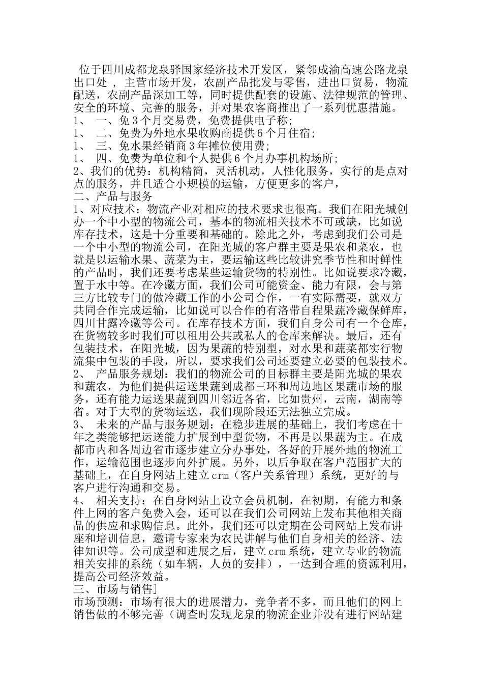 物流物流公司策划书-精品文案范文_第2页