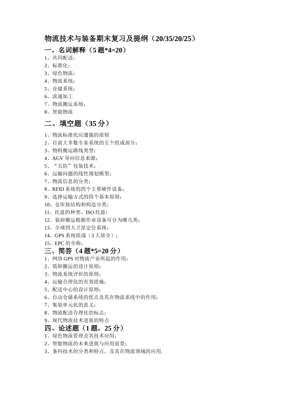 物流技术与装备期末复习及提纲_第1页