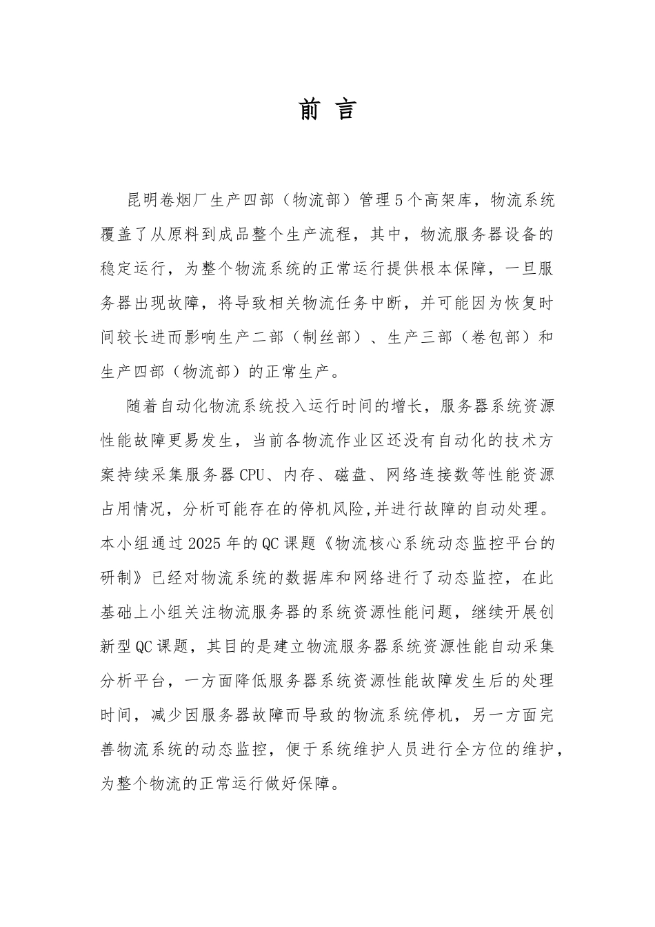 物流服务器系统资源性能自动采集分析平台的研制-V0401_第3页