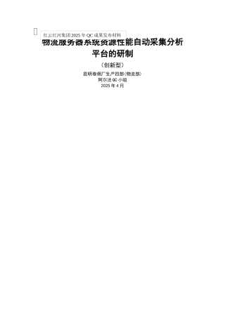 物流服务器系统资源性能自动采集分析平台的研制-V0401