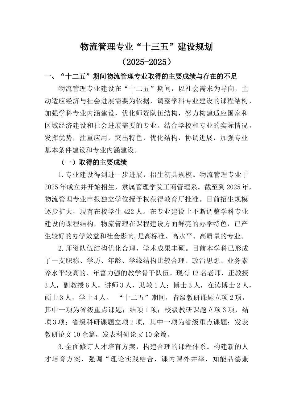 物流管理专业十三五建设规划_第1页