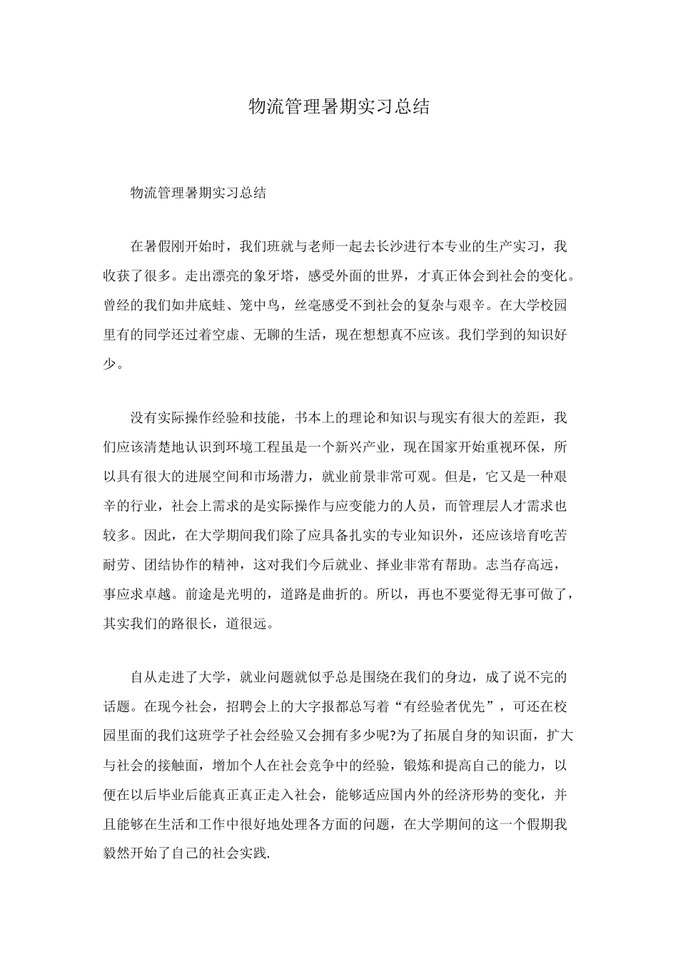 物流管理暑期实习总结_第1页