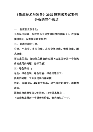物流技术与装备期末考案例分析三个热点