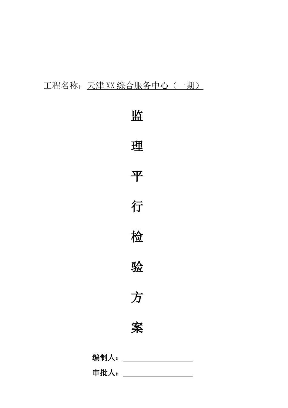 物流综合服务中心监理平行检验方案_第1页