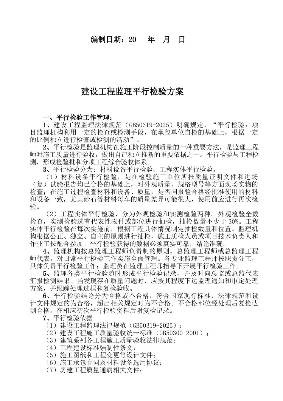 物流综合服务中心监理平行检验方案_第2页