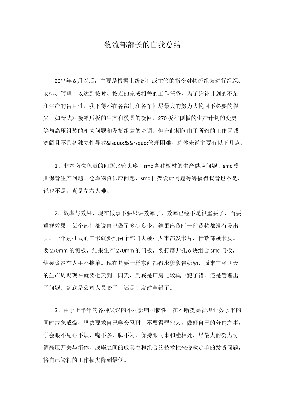 物流部部长的自我总结_第1页