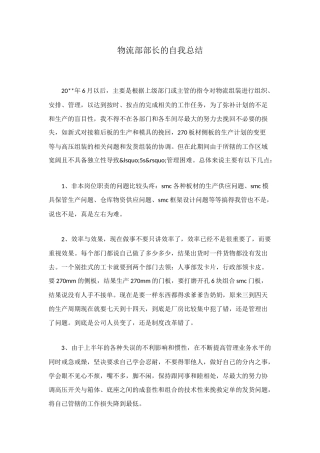 物流部部长的自我总结