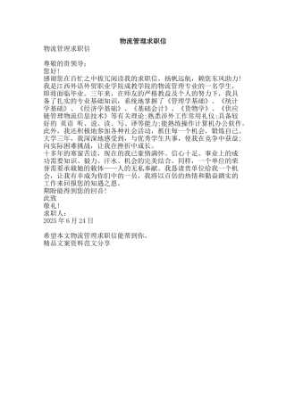 物流管理求职信-精品文案范文