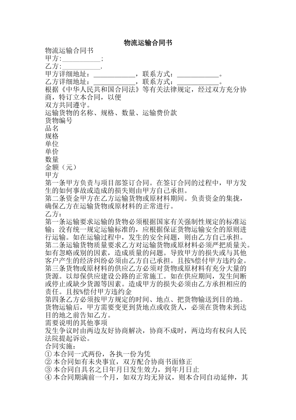 物流运输合同书-精品文案范文_第1页