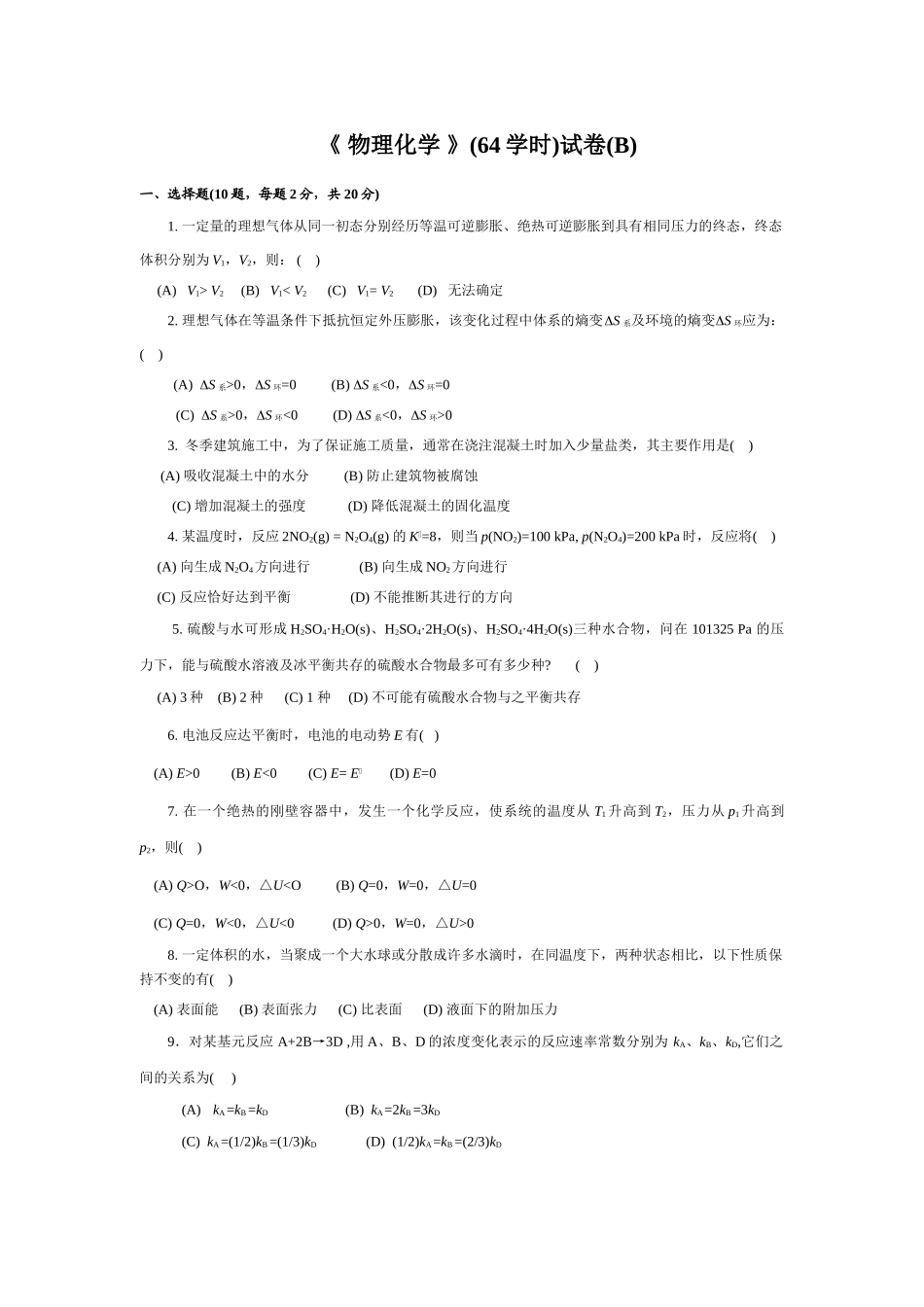 物理化学64学时试卷B_第1页