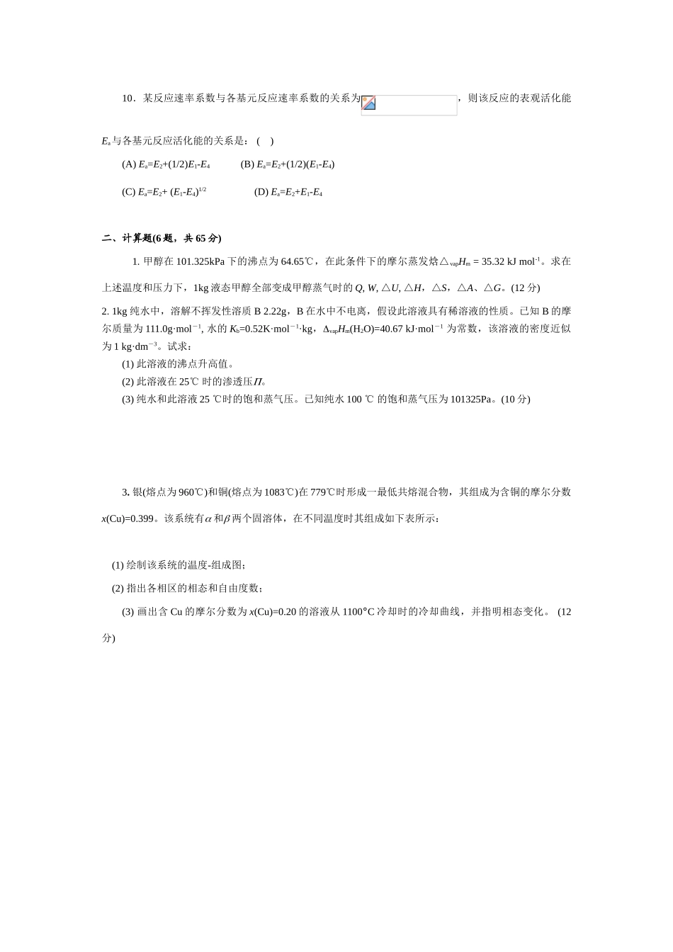 物理化学64学时试卷B_第2页