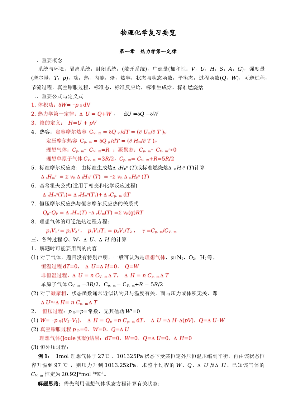 物理化学复习要览_第1页