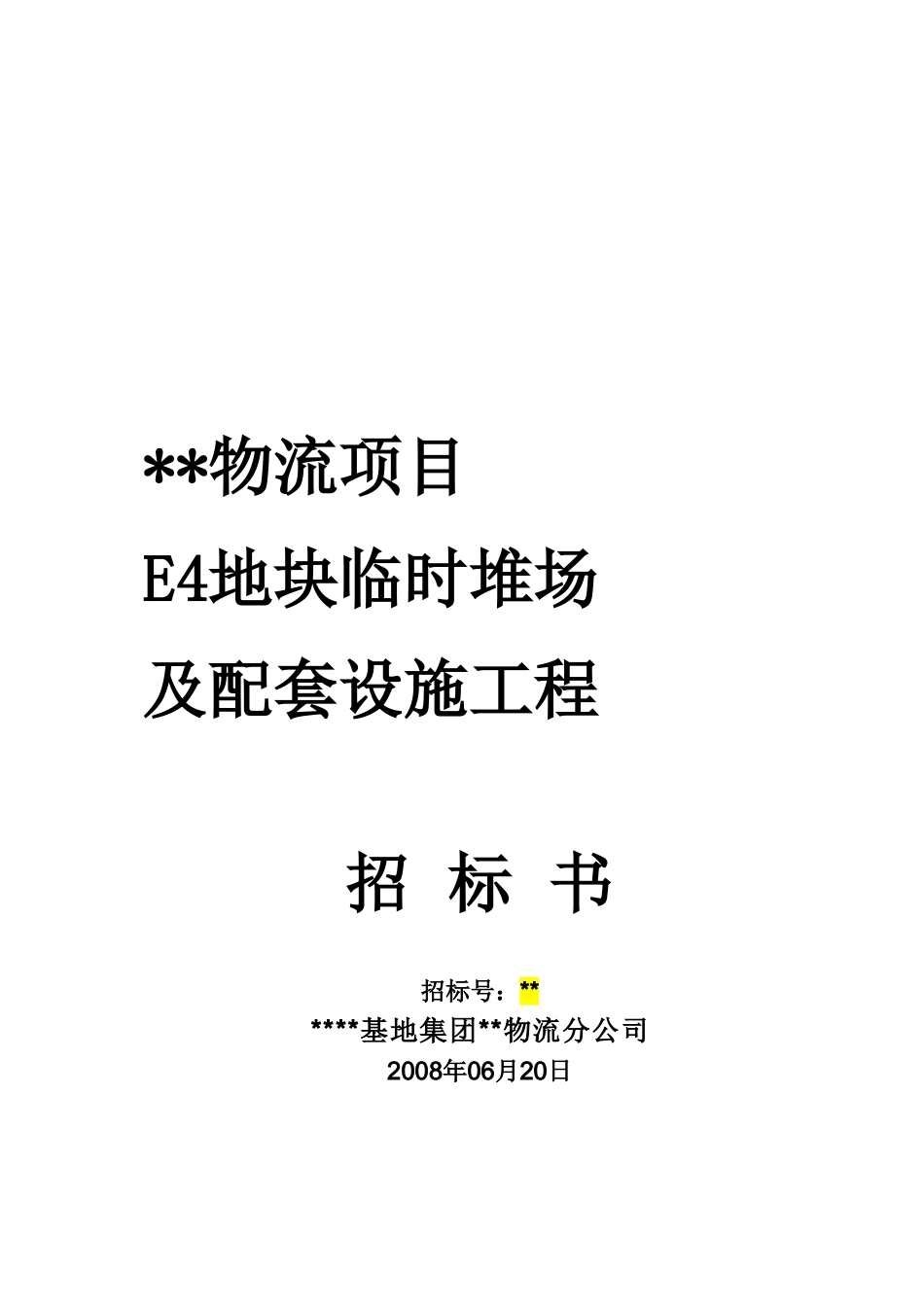 物流项目E4地块临时堆场及配套设施工程招标文件_第1页