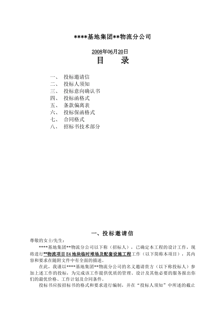 物流项目E4地块临时堆场及配套设施工程招标文件_第2页