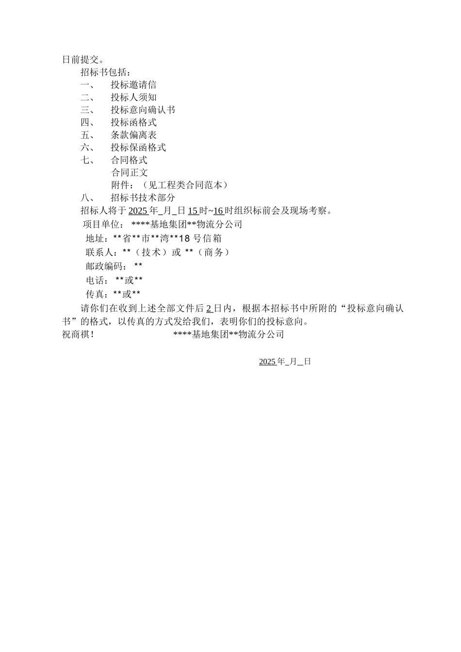 物流项目E4地块临时堆场及配套设施工程招标文件_第3页