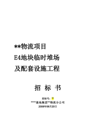 物流项目E4地块临时堆场及配套设施工程招标文件
