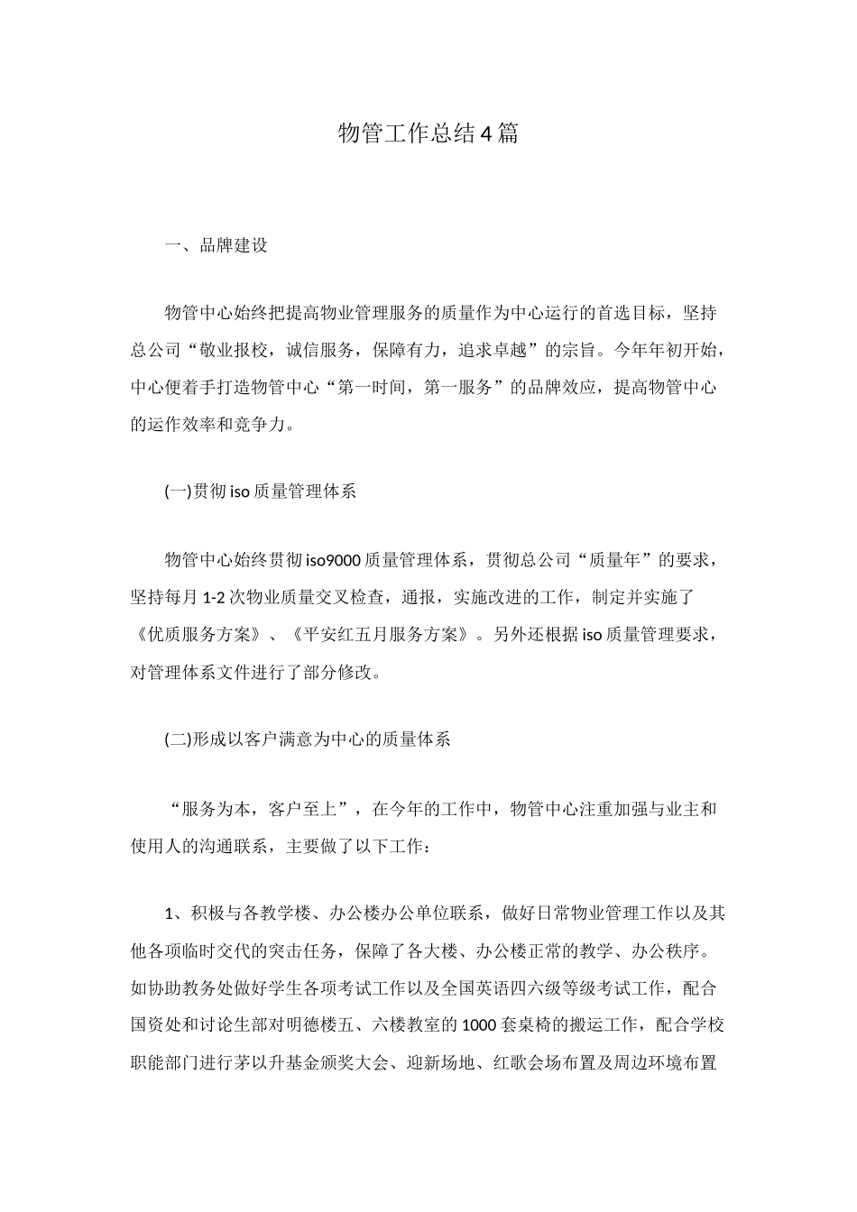 物管工作总结4篇_第1页