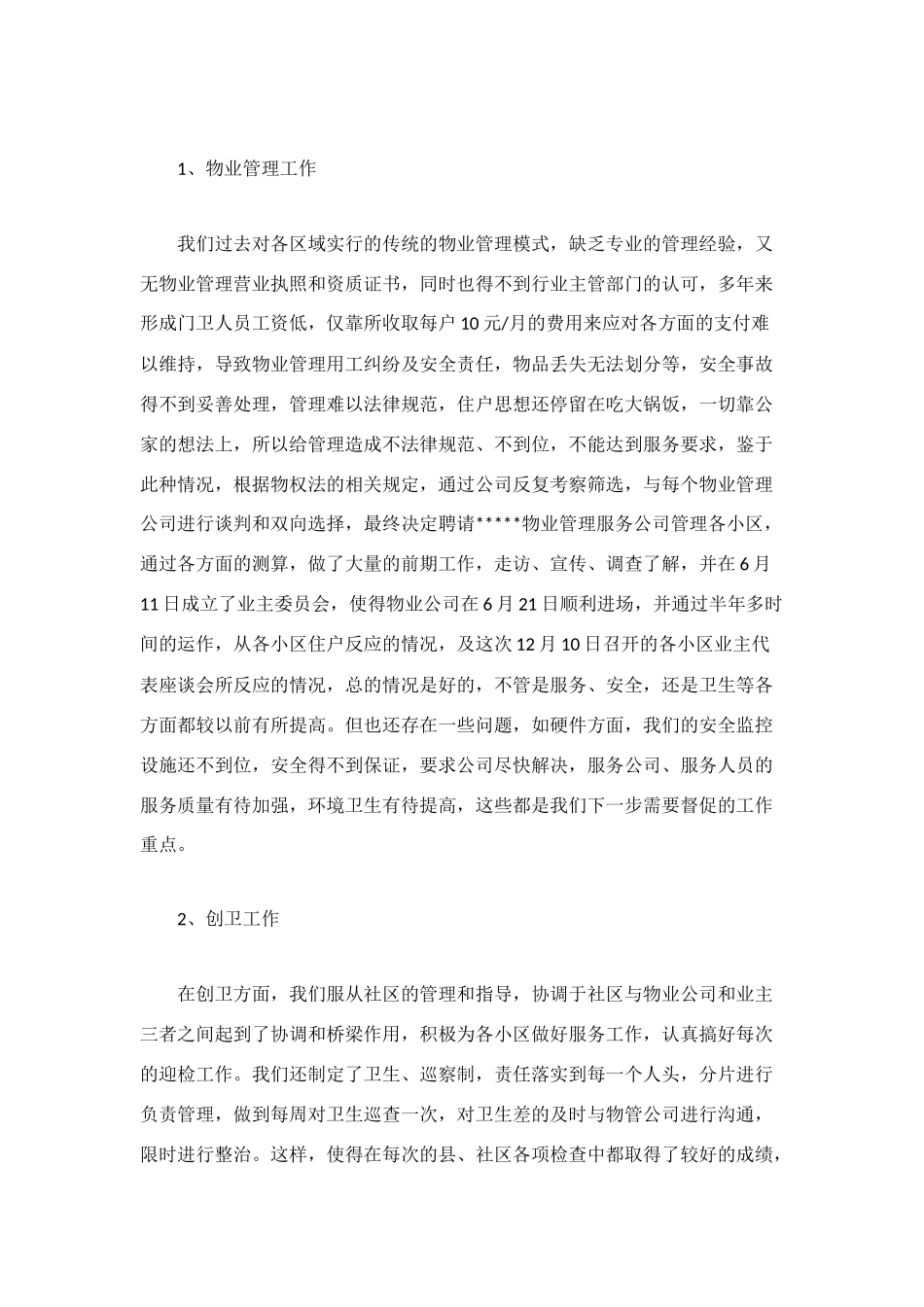 物管工作总结4篇_第3页