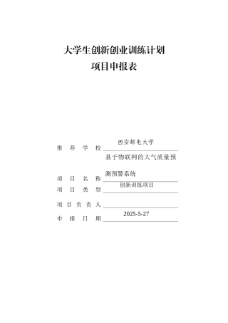 物联网大气预测预警大学生创新创业计划书