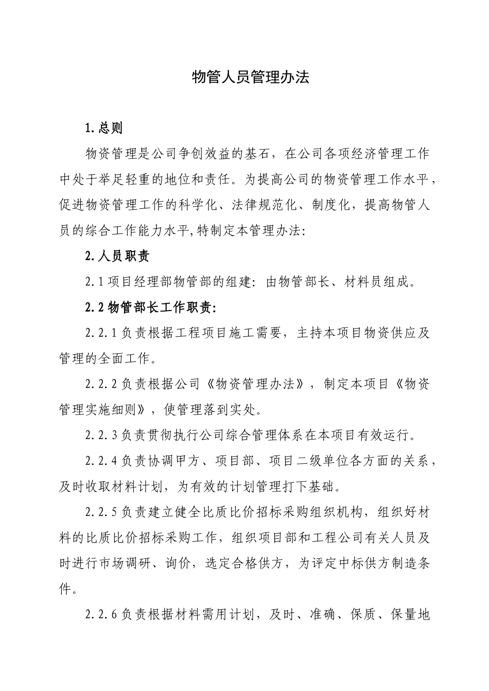 物管人员管理办法_第1页