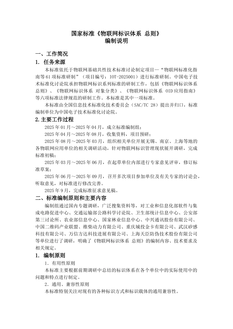 物联网标识体系-总则-编制说明_第1页