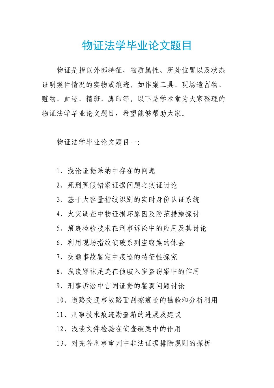 物证法学毕业论文题目_第1页