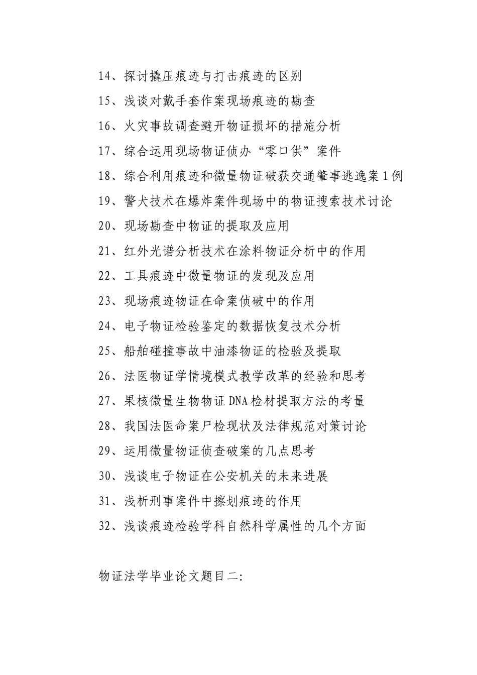 物证法学毕业论文题目_第2页