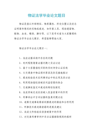 物证法学毕业论文题目